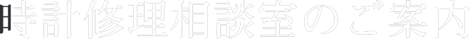 時計修理相談室のご案内