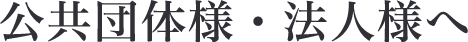 公共団体様・法人様へ 