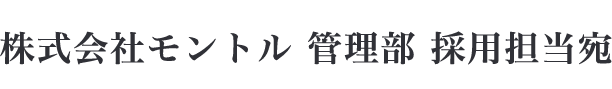 株式会社モントル　管理部　採用担当宛